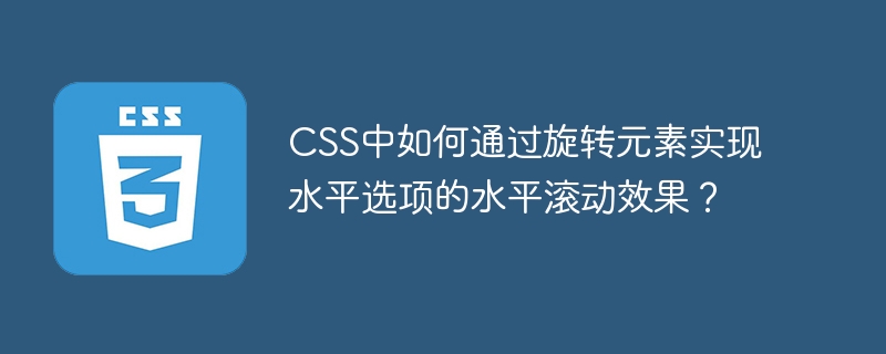 CSS中如何通过旋转元素实现水平选项的水平滚动效果?