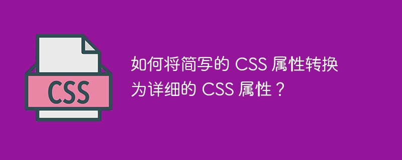 CSS简写属性如何展开为详细属性？