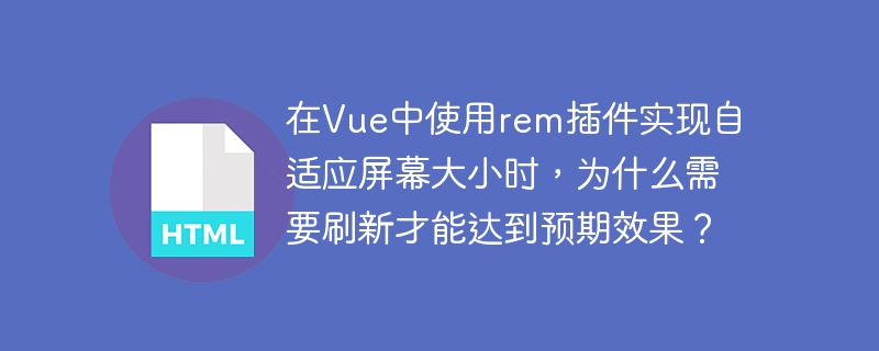 在Vue中使用rem插件实现自适应屏幕大小时，为何需要刷新才能达到预期效果？主要原因包括初始加载时计算错误、CSS加载顺序问题、浏览器缓存问题以及Vue生命周期问题。要解决这个问题，可以尝试延迟rem计算、调整加载顺序、清除缓存和利用Vue的生命周期钩子。这些方法能帮助你在不刷新页面的情况下实现自适应屏幕大小的效果。