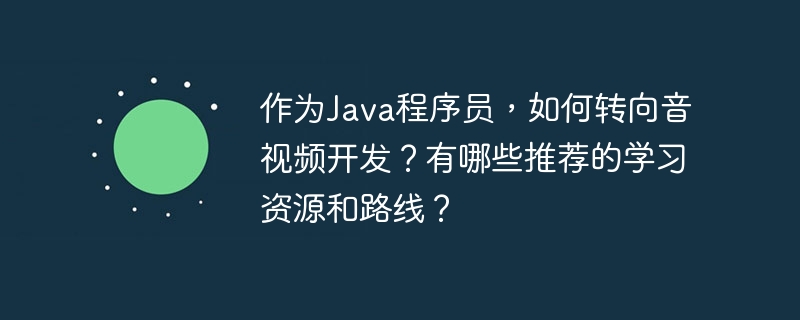作为Java程序员，如果你想转向音视频开发领域，以下是一些建议的学习路线和资源：学习路线：基础知识：首先，了解音视频的基本概念，如编码、解码、压缩、传输等。你可以从学习音视频编解码器（如H.264、H.265）开始。编程语言：虽然你已经熟悉Java，但音视频开发通常使用C/C++。学习C/C++的基本语法和内存管理是必要的，因为许多音视频库和框架是基于C/C++开发的。音视频框架和库：FFmpeg