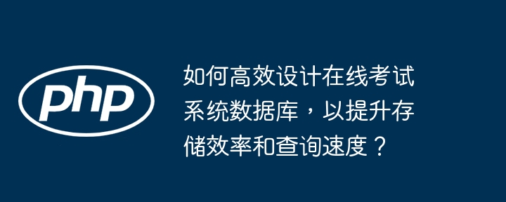 提升在线考试系统数据库效率，优化存储与查询速度
