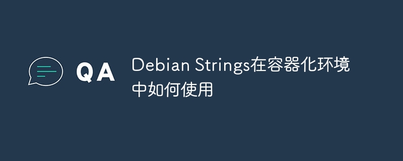 Debian Strings在容器化环境中如何使用