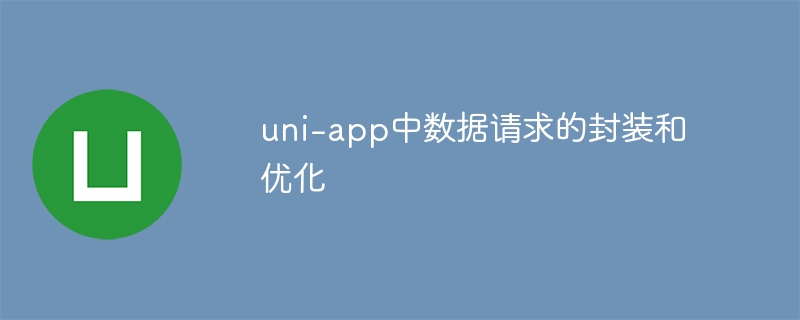 uni-app中数据请求的封装和优化