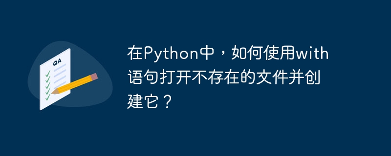 在Python中创建不存在的文件非常简单，只需使用with语句和open函数，并指定正确的模式参数。以下是具体步骤和代码示例：使用with语句和open函数：with语句确保文件在使用后会被正确关闭。指定模式参数：使用'w'模式（写模式）：如果文件不存在，会创建文件并写入内容；如果文件存在，会覆盖现有内容。使用'a'模式（追加模式）：如果文件不存在，会创建文件并写入内容；如果文件存在，会在文件末尾