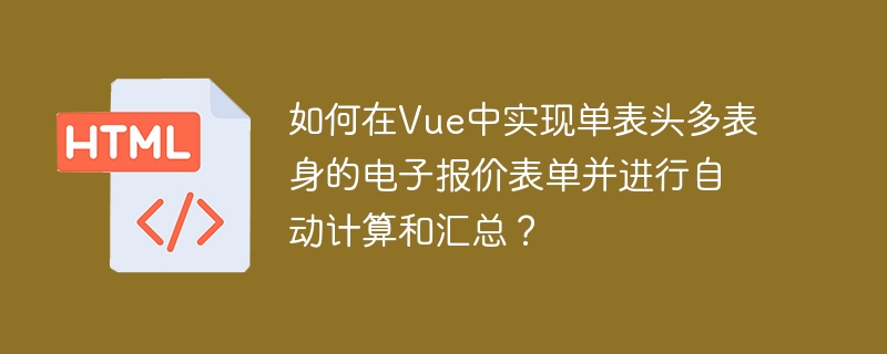如何在Vue中实现单表头多表身的电子报价表单并进行自动计算和汇总?