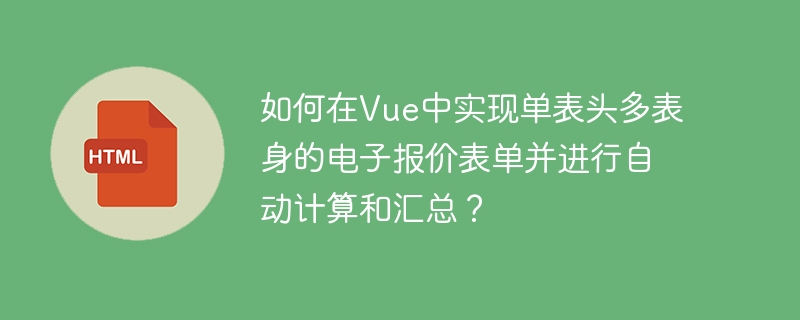 Vue单表头多表身报价表自动计算与汇总技巧