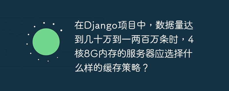 在Django项目中，面对几十万到一两百万条数据时，4核8G内存服务器应采用合适的缓存策略来提升性能。以下是一些建议：内存缓存（Memcached/Redis）：Memcached：适用于简单数据存储和快速访问。其高效的内存使用和快速读写操作使其在4核8G服务器上能有效缓存常用数据，减轻数据库负担。Redis：除了基本缓存功能，还支持数据持久化和复杂数据结构。如果应用需要这些功能，Redis是理想