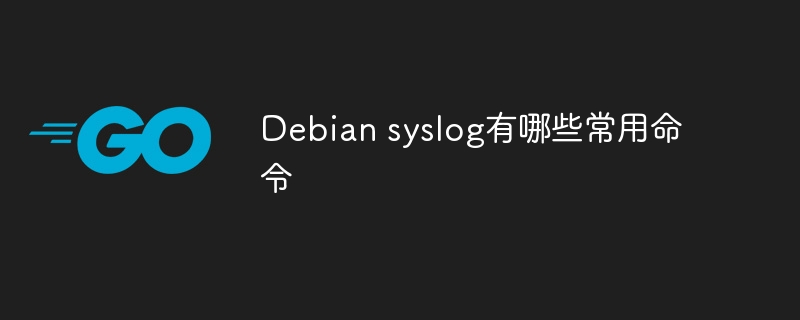 Debiansyslog常用命令及使用攻略