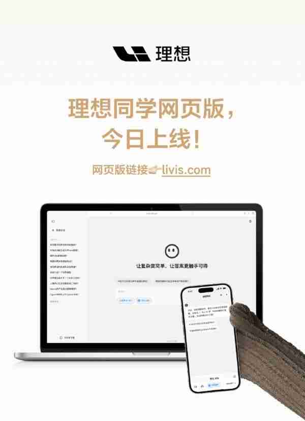 理想同学网页版正式上线 全面接入DeepSeek满血版