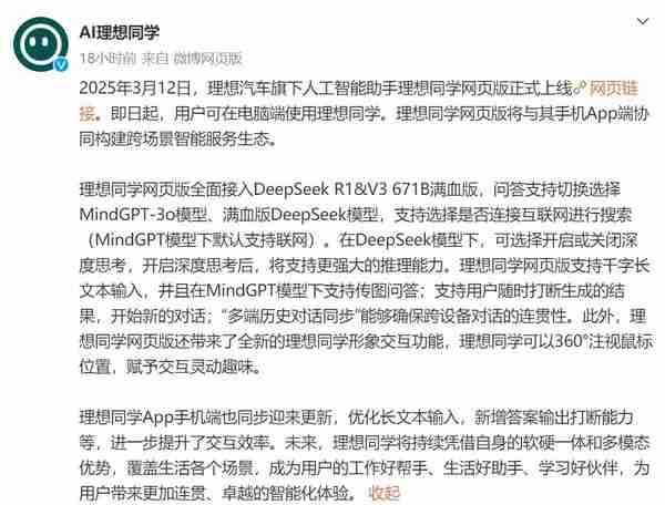 理想同学网页版正式上线 全面接入DeepSeek满血版