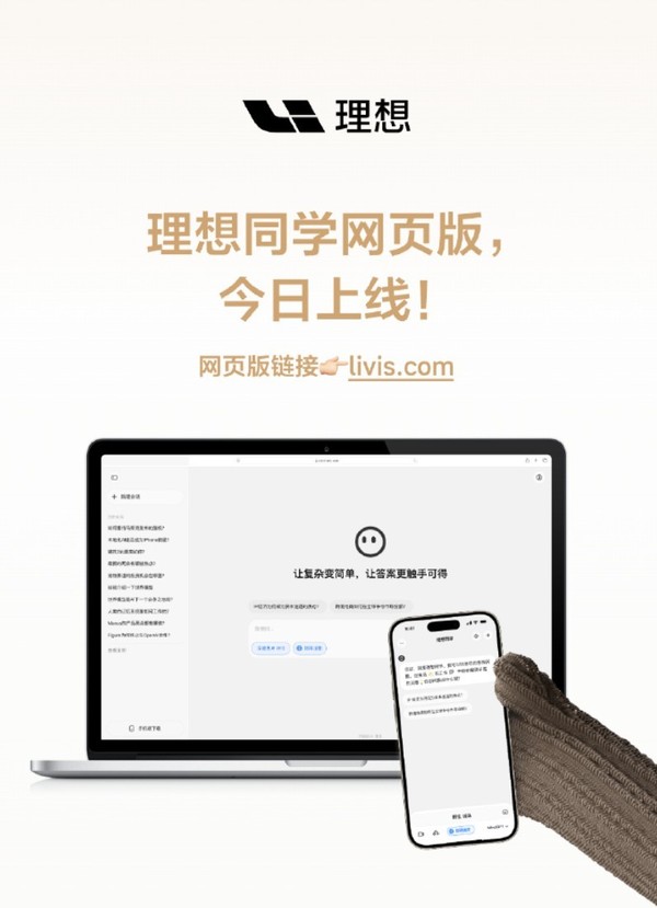 理想同学网页版发布，DeepSeek满血版强势接入