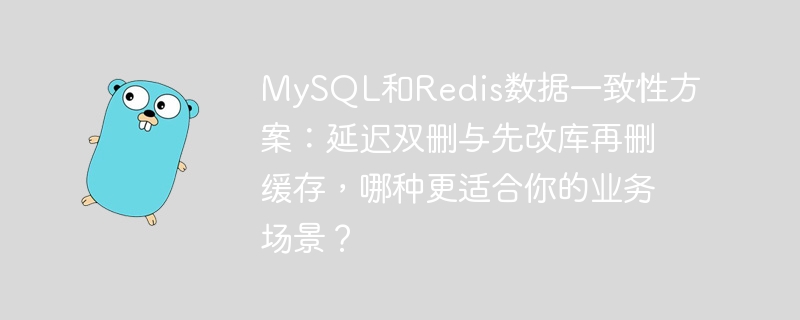 MySQL与Redis一致性：延迟双删还是先改库后删？