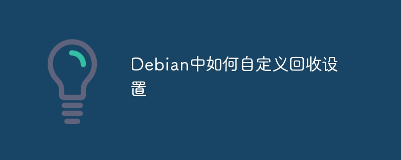 Debian自定义回收站设置详解