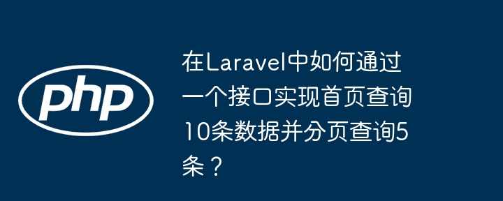 Laravel首页10条数据分页5条实现方法