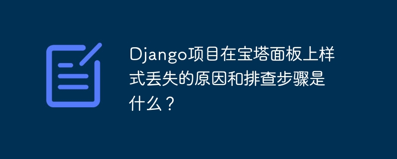 Django项目样式丢失？宝塔面板排查攻略