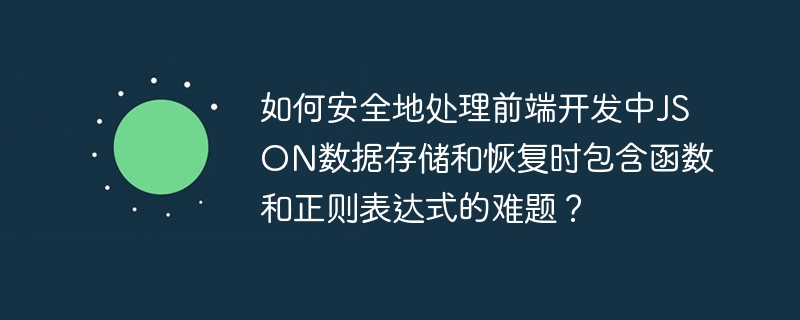 前端开发中如何安全处理JSON数据中的函数与正则表达式？