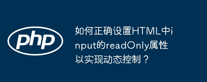 HTML中input的readOnly属性动态设置技巧