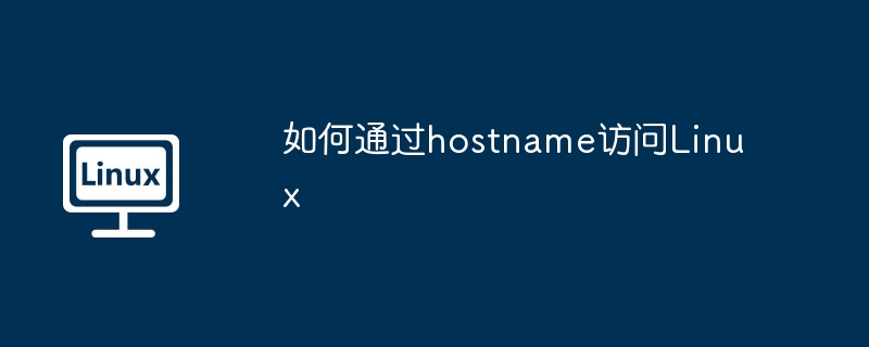 hostname访问Linux的详细攻略