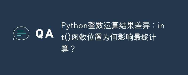 Python整数运算揭秘：int()位置为何影响结果？
