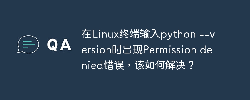 在Linux终端输入`python--version`时遇到`Permissiondenied`错误？别担心，这里有几种解决方法：1.**使用sudo权限**：直接使用`sudopython--version`，输入用户密码即可。2.**更改文件权限**：找到Python可执行文件（如`/usr/bin/python`），使用`sudochmod+x/路径/到/python`提升权限。3.**检查
