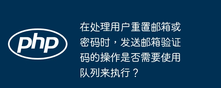 使用队列处理发送邮箱验证码的操作有以下几个好处：1.**异步处理**：发送邮件是一个耗时的操作，使用队列可以让这个操作异步进行，不会阻塞主线程，从而提高系统的响应速度和用户体验。2.**可靠性**：如果邮件发送过程中出现网络问题或其他异常，使用队列可以确保任务不会丢失，系统可以重试发送邮件，直到成功。3.**可扩展性**：在高并发情况下，使用队列可以更好地管理和分配资源，避免因为大量邮件发送请求而