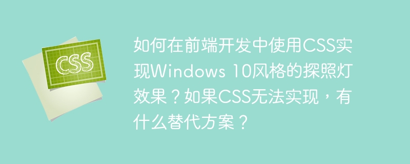 CSS打造Win10探照灯效果教程