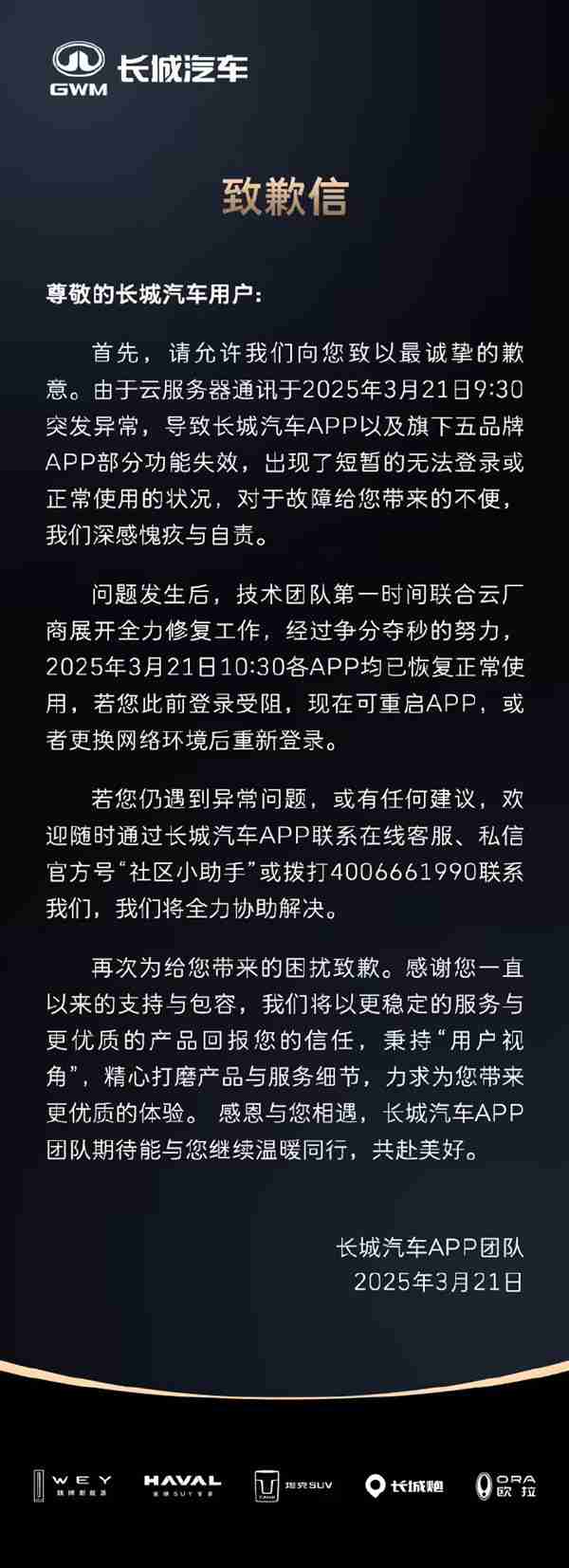 长城汽车就APP崩溃致歉：云服务器通讯突发异常 已修复