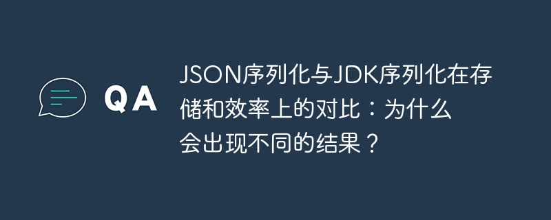 JSON序列化与JDK序列化对比：存储与效率差异解析