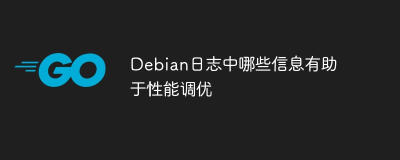 Debian日志中哪些信息有助于性能调优