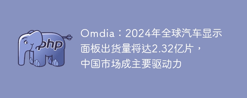 Omdia：2024年车载显示面板出货2.32亿，中国领跑