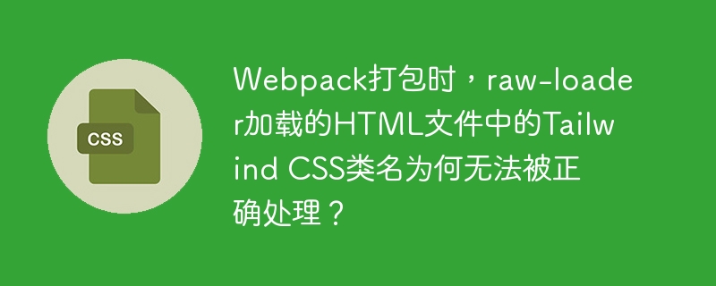 Webpack打包时，raw-loader加载的HTML文件中的TailwindCSS类名无法被正确处理的原因及解决方案：raw-loader的作用：raw-loader将文件内容作为字符串导出，不作为模块处理，因此HTML文件中的TailwindCSS类名不会被Webpack的其他-loader（如postcss-loader）处理。TailwindCSS的处理：TailwindCSS需要通过p