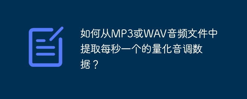 从MP3或WAV音频文件中提取每秒一个的量化音调数据的具体步骤如下：音频文件预处理：确保你的音频文件是以MP3或WAV格式保存。如果是其他格式，可能需要先转换。音频文件读取：使用音频处理库（如Python的librosa或pydub）读取音频文件。这些库可以帮助你轻松地处理音频数据。音频信号处理：将音频信号转换为单声道（如果是立体声），以简化处理。使用傅里叶变换（如快速傅里叶变换，FFT）对音频信
