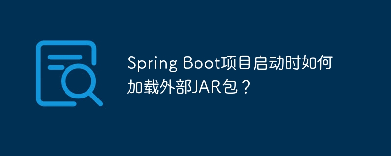 Spring Boot项目启动时如何加载外部JAR包？