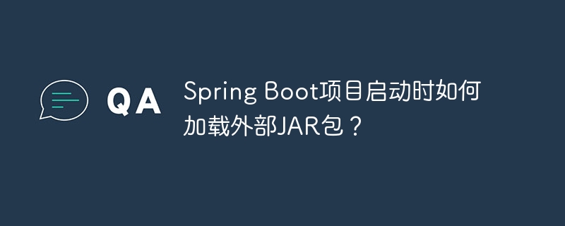 SpringBoot启动加载外部JAR包实用指南