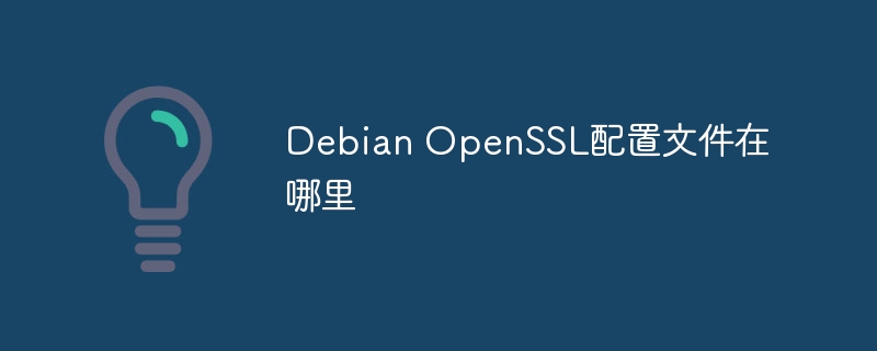 DebianOpenSSL配置文件详解及位置