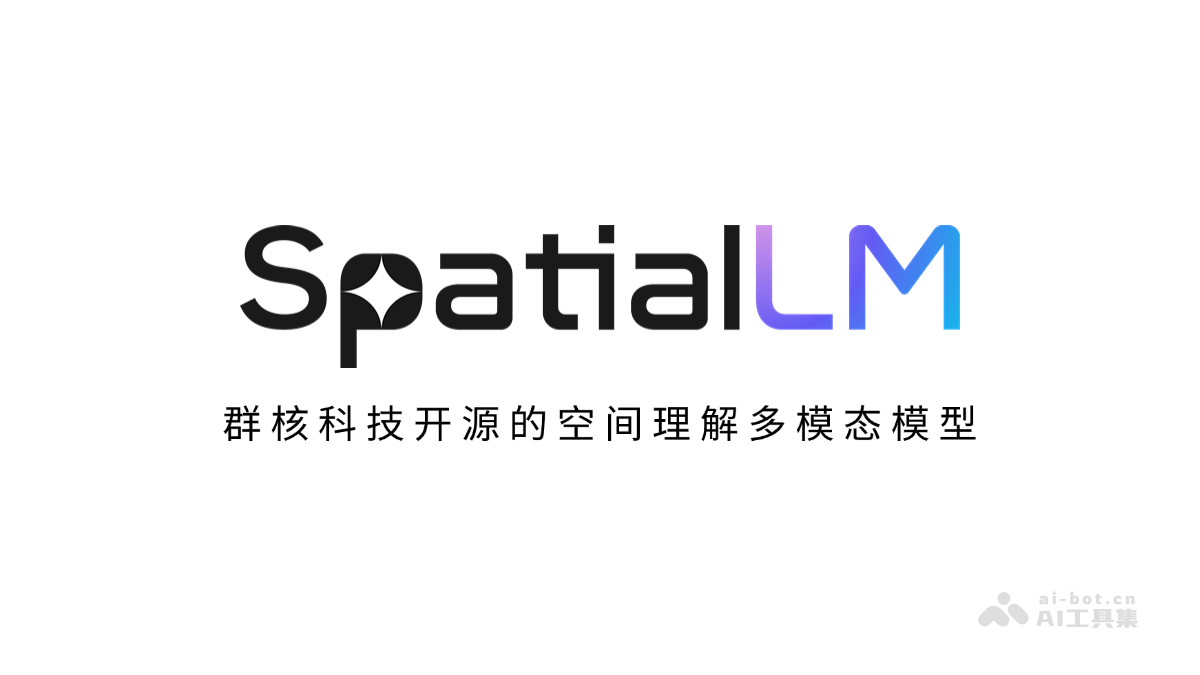 群核科技开源SpatialLM，空间理解再突破