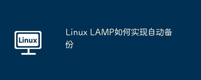 Linux LAMP如何实现自动备份