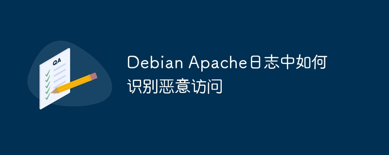 DebianApache日志识别恶意访问技巧
