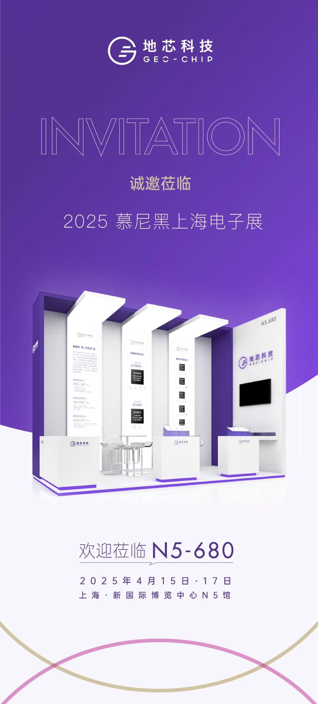 地芯科技邀您参加2025慕尼黑上海电子展