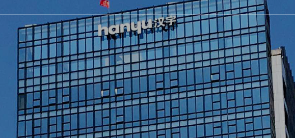 汉宇集团2024年营收11.4亿，净利润降4.04%