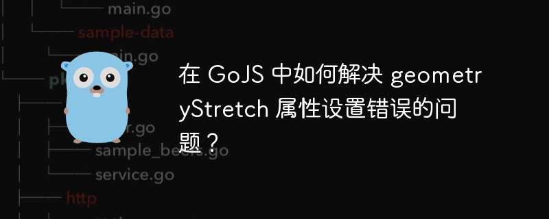 在 GoJS 中如何解决 geometryStretch 属性设置错误的问题？