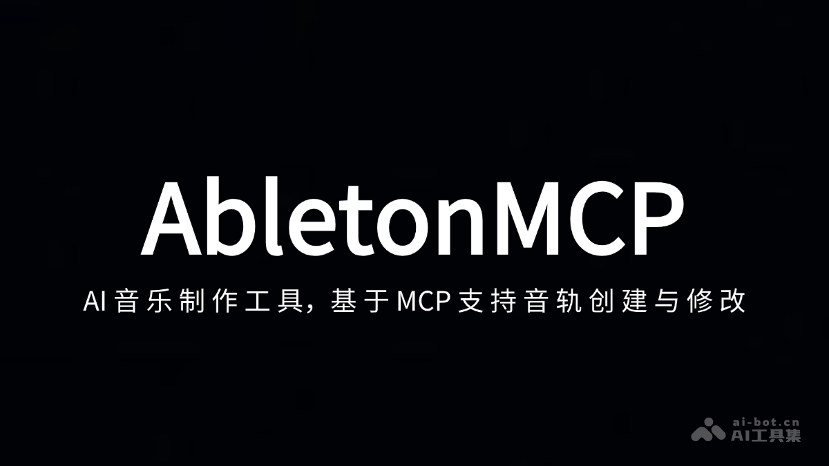 AbletonMCP—AI助力音乐制作，音轨创建与修改