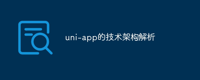 uni-app的技术架构解析