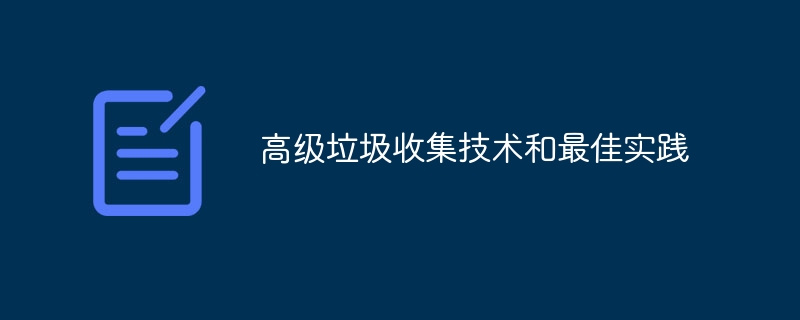 高级垃圾收集技术攻略及最佳实践