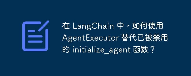 在LangChain中，如果你想使用AgentExecutor替代已被禁用的initialize_agent函数，你可以按照以下步骤进行操作：创建工具（Tools）：首先，你需要定义你要使用的工具。工具是一个可以被代理调用的函数。例如：fromlangchain.agentsimporttool@tooldefsearch(query:str)->str: