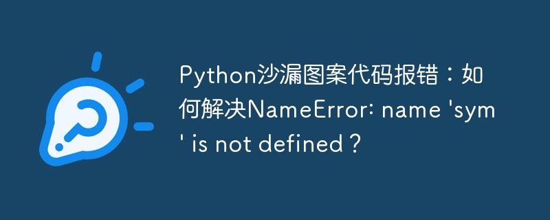 Python沙漏图案代码NameError：sym未定义解决方案