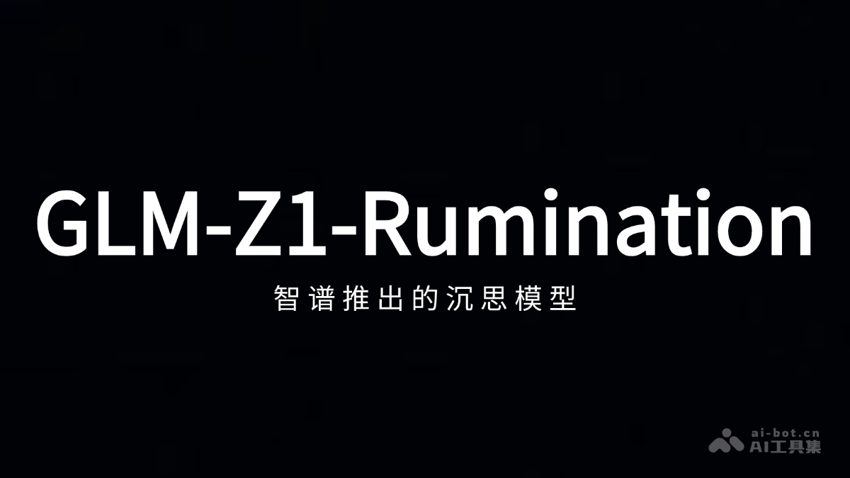 智谱GLM-Z1-Rumination沉思模型震撼发布