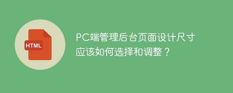 PC端后台页面设计尺寸调整攻略