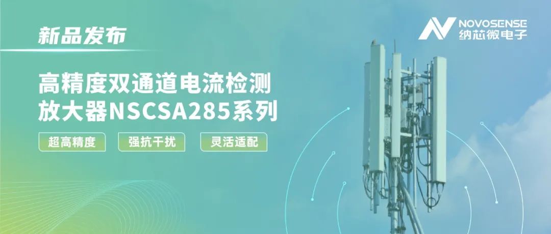 纳芯微NSCSA285双通道放大器，提升工业能源管理