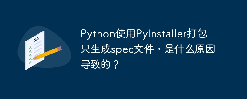 Python使用PyInstaller打包只生成spec文件的原因及解决方法